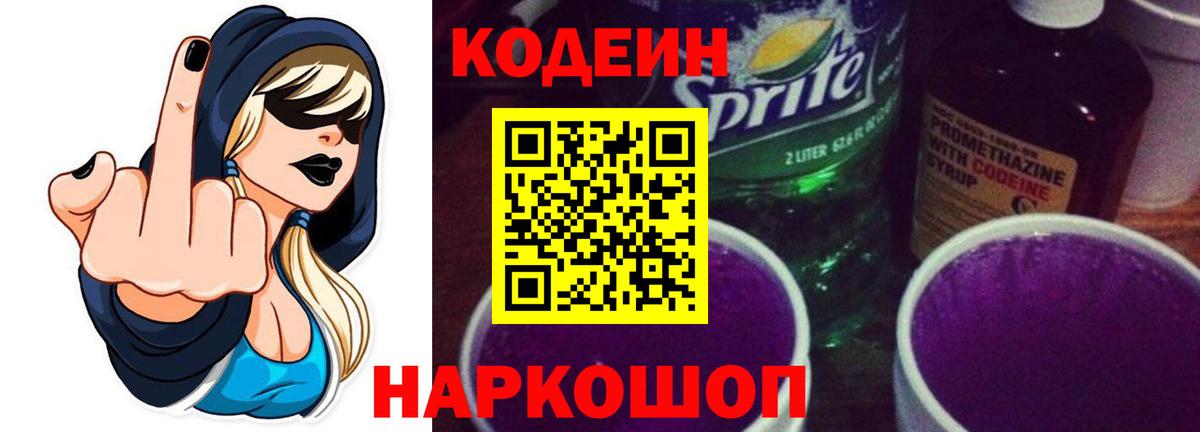 Кодеиновый сироп Lean Purple Drank  Вход с VPN  Новоуральск 